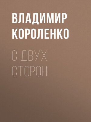 cover image of С двух сторон